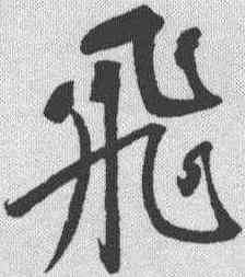 飞,蘇軾 ,書法字典